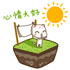 太阳出来了，今天的心情大好