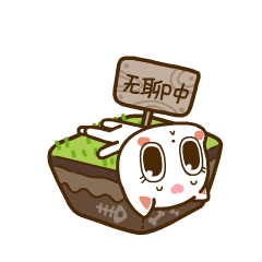 无聊中，来个骚扰我的人吧