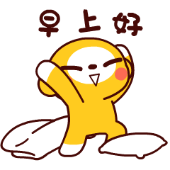 掀开被子问候你，早上好