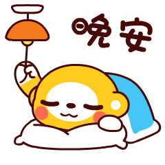 晚安，拉灯睡觉