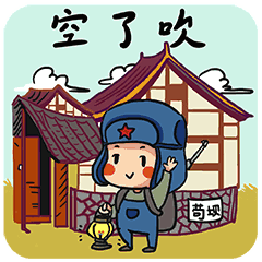 空了吹，就此别过