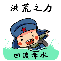 我已用尽了我的洪荒之力