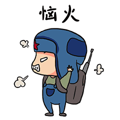 我很恼火，知道不