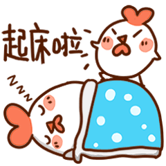快点快点，起床啦