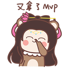 厉害哦，又拿了MVP