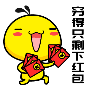 油爆叽丁鸡年大吉表情