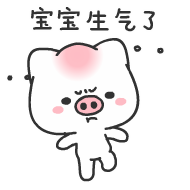 我告诉你，宝宝生气了