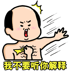 不要说没用的，我不听你解释