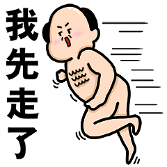 抱歉，我先走了