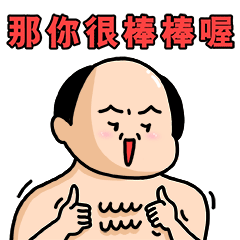 那你真的很棒哦