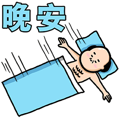 晚安，我先睡啦