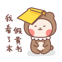 我好像看了本假黄书