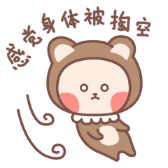 我已经感觉身体被掏空了