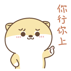 你行你上啊