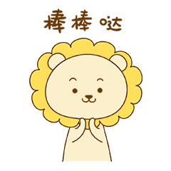 鼓掌，棒棒哒
