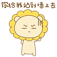 你给我站到墙边去