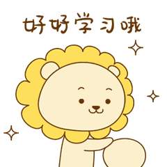 你要好好学习哦