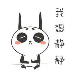 我只想静静