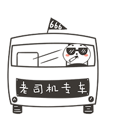 速度点，快上老司机的车