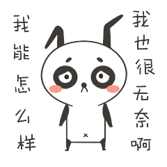我也很无奈啊，我能怎样呢
