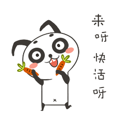 来呀，快来快活呀