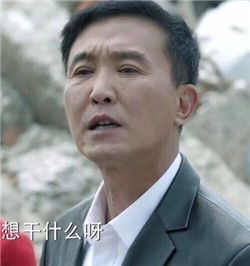 你想干什么呀