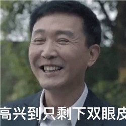 《人民的名义》达康书记表情图片