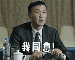 我举手同意
