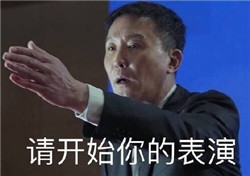 现在请开始你的表演