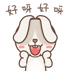 好呀好呀，我没话说了