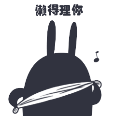 搓澡中，懒得理你