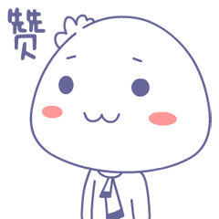 赞你一个