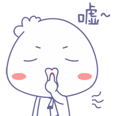 嘘，别说话