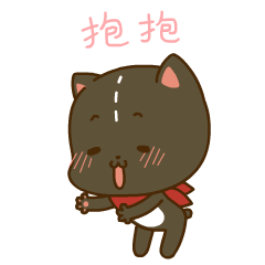快点来抱抱哦