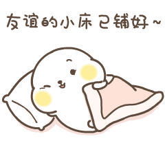 友谊的小床已经铺好，快来睡吧