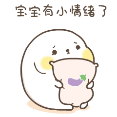 宝宝有些小情绪了