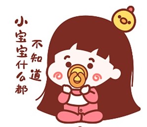 小宝宝什么都不知道哦