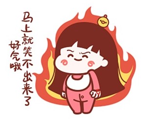 我好气哦，马上就笑不出来了