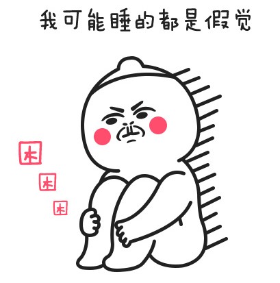 我可能睡的都是假觉