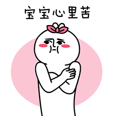宝宝心里苦啊