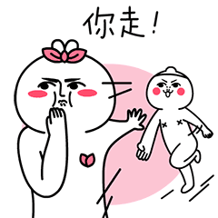 你走开，离我远一点