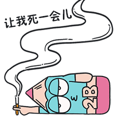 就让我死一会吧