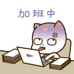 现在努力加班中
