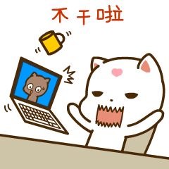 NND，我不干了