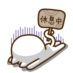 偶正在休息中