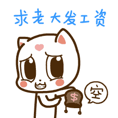 咪洛职场表情图片