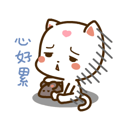 我的心好累