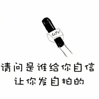 毒舌采访表情图片