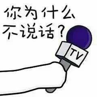 你说你为什么不说话