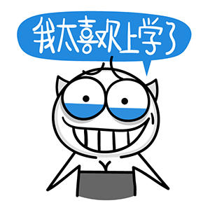我太喜欢上学了